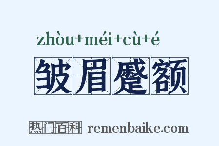 皱眉蹙额是什么意思的图片